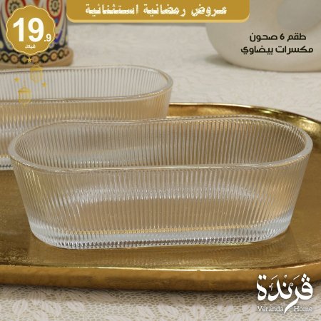 طقم 6 صحون مكسرات بيضاوي